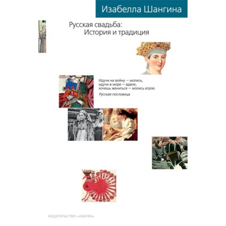 Славяне. Русские, книга Русская свадьба. История и традиция заказать