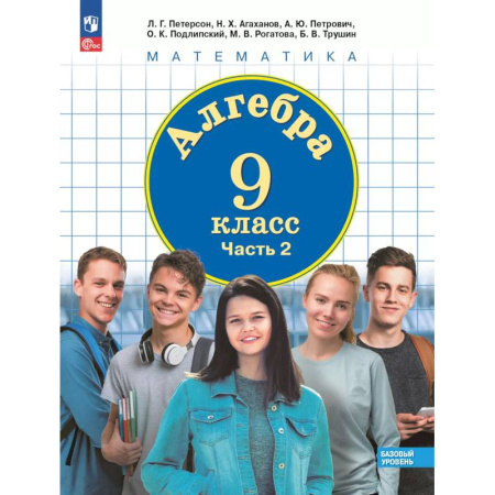 Математика. Алгебра. Геометрия, книга Алгебра. 9 класс. Учебное пособие. В 2 частях. Часть 2 заказать