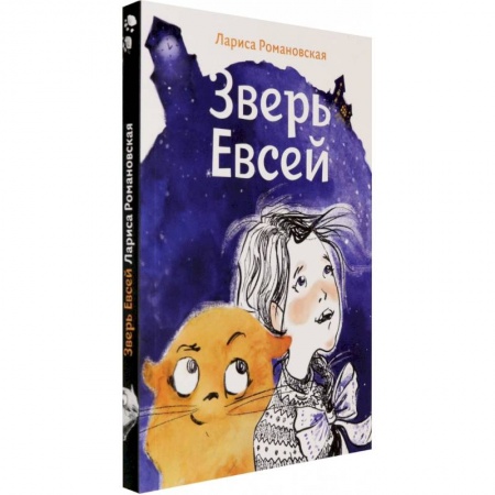 Сказки отечественных писателей, книга Зверь Евсей заказать
