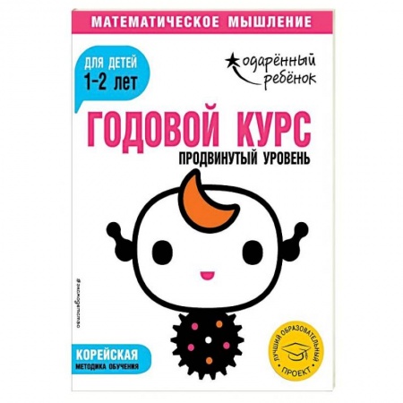 Знакомство с миром, развитие малыша, книга Годовой курс. Для детей 1-2 лет. Продвинутый уровень (с наклейками) заказать
