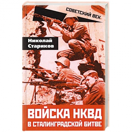Вторая мировая война (1939-1945), книга Войска НКВД в Сталинградской битве заказать