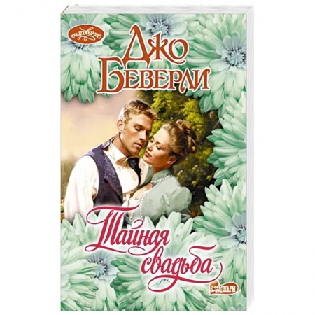 Зарубежный любовный роман, книга Тайная свадьба заказать