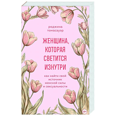 Характер и темперамент, книга Женщина, которая светится изнутри. Как найти свой источник женской силы и сексуальности заказать
