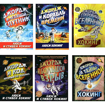 Космические приключения Джорджа (комплект из 6-ти книг) Космические приключения Джорджа (комплект из 6-ти книг)