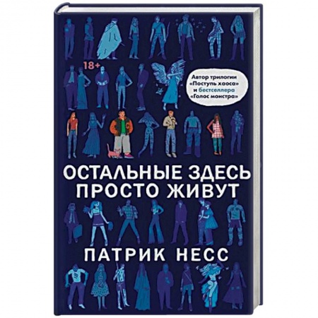 Зарубежная современная проза, книга Остальные здесь просто живут заказать