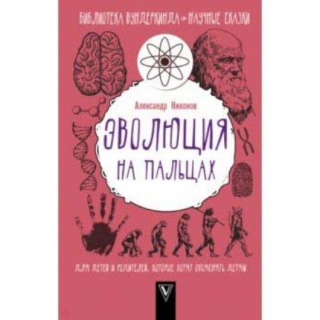 Человек. Земля. Вселенная, книга Эволюция на пальцах. Для детей и родителей, которые хотят объяснять детям заказать