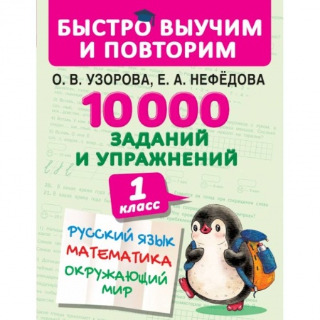 Сборники по всем предметам, книга 10000 заданий и упражнений. 1 класс. Русский язык, математика, окружающий мир заказать