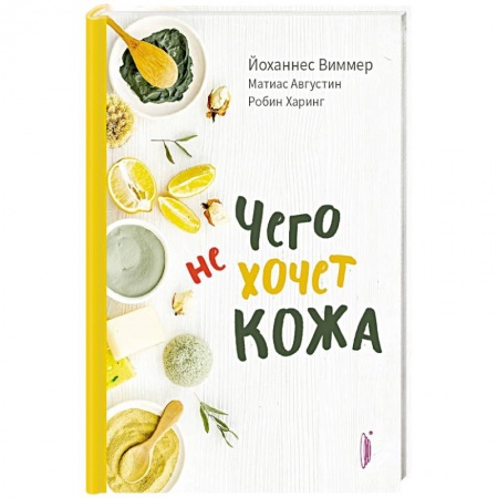 Красота и здоровье, книга Чего не хочет кожа заказать