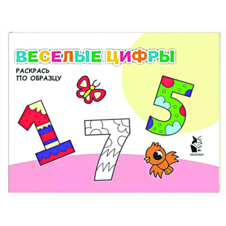 Развивающие раскраски, книга Веселые цифры заказать
