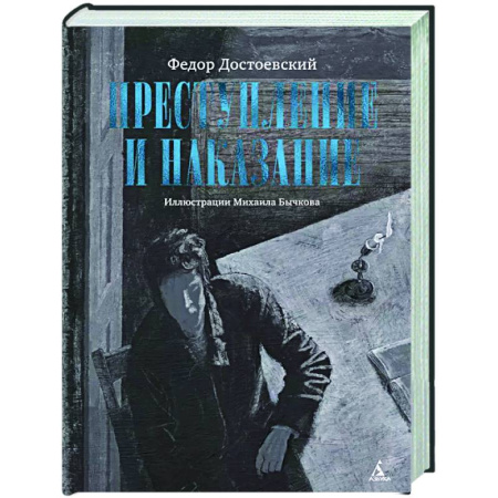 Русская классика, книга Преступление и наказание заказать