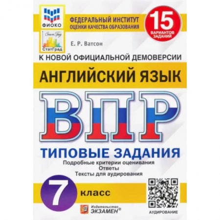 Английский язык, книга Английский язык. 7 класс. Типовые задания. 15 вариантов. ФГОС заказать