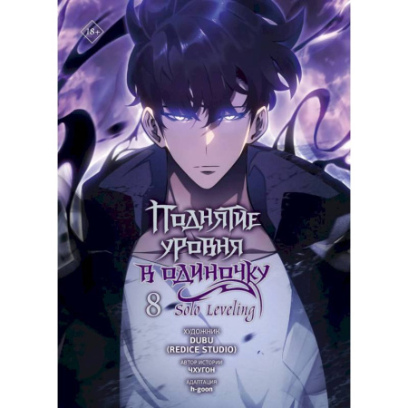 Комиксы. Манга, книга Поднятие уровня в одиночку. Том 8 (Solo Leveling). Манхва заказать