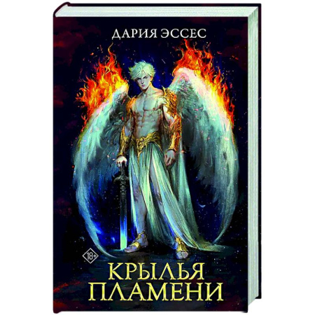 Русское фэнтези, книга Крылья пламени заказать
