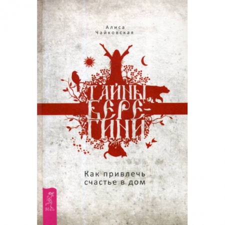 Йога и другие духовные практики, течения, книга Тайны Берегини. Как привлечь счастье в дом заказать