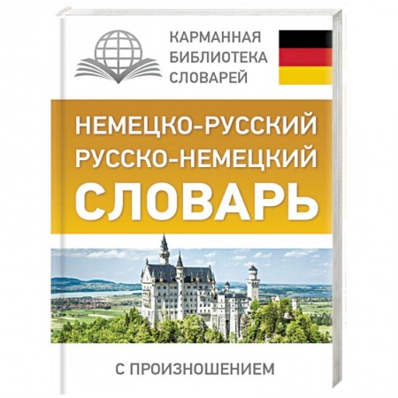 Разговорники, книга Немецко-русский. Русско-немецкий словарь с произношением заказать