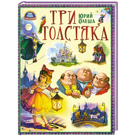 Книги, книга Три толстяка заказать