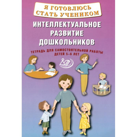 Общая подготовка к школе, книга Я готовлюсь стать учеником. Интеллектуальное развитие дошкольников. Тетрадь для самостоятельной. Работы заказать