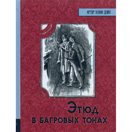 Приключения. Детективы, книга Этюд в багровых тонах заказать
