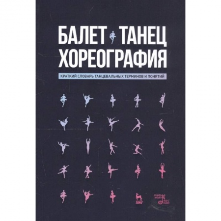 Танец. Балет. Хореография, книга Хореография Краткий словарь терминов и понятий заказать