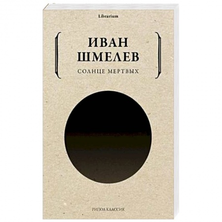 Русская классика, книга Солнце мертвых заказать