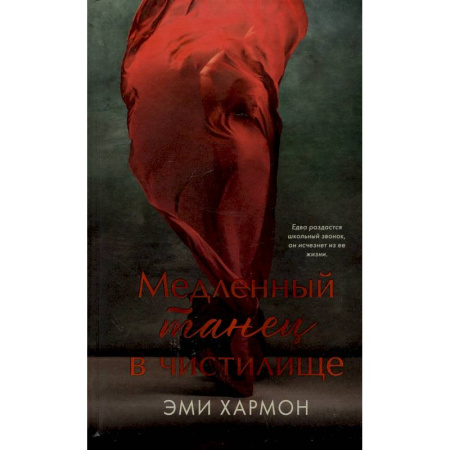 Зарубежный любовный роман, книга Медленный танец в чистилище заказать