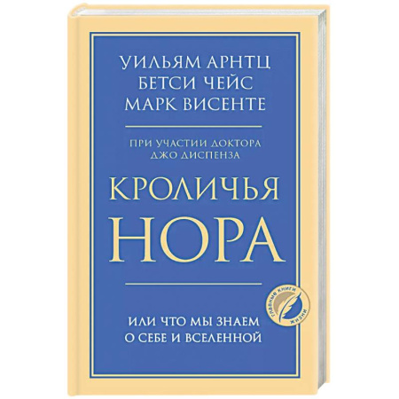Психология, книга Кроличья нора или Что мы знаем о себе и Вселенной заказать