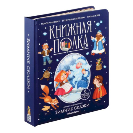 Книжки-раскладушки, панорамки, книга Зимние сказки: книжка-панормамка заказать