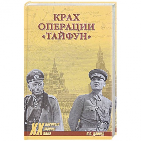 Книги, книга Крах операции 'Тайфун' заказать