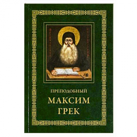 Проповеди, поучения, беседы, письма, книга Преподобный Максим Грек. Житие. Беседа о страстях и против астрологов. Канон Пресвятому Духу Параклиту заказать