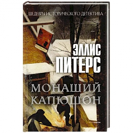 Зарубежный детектив, книга Монаший капюшон: роман заказать