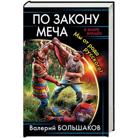 Русская фантастика, книга По закону меча. Мы от рода русского! заказать