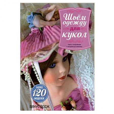 Книги, книга Шьем одежду для кукол. Книга с выкройками в натуральную величину заказать