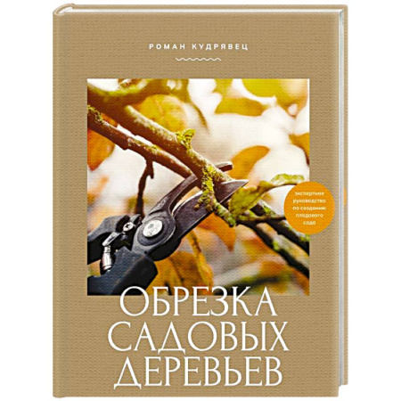 Общие работы по садоводству, книга Обрезка садовых деревьев. Экспертное руководство по созданию плодового сада заказать