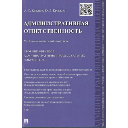 Конституционное (государственное) право, книга Административная ответственность.Учебно-методический комплекс. Сборник образцов административно-процессуальных документов заказать