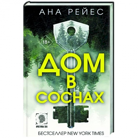 Зарубежный детектив, книга Дом в соснах заказать