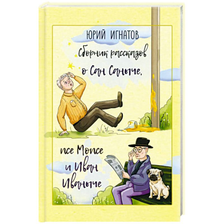 Русская современная проза, книга Сборник рассказов о Сан Саныче, псе Мопсе и Иван Иваныче заказать