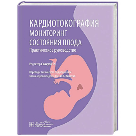 УЗИ. ЭКГ. Томография. Рентген, книга Кардиотокография. Мониторинг состояния плода. Практическое руководство заказать