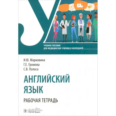 Детям. Школьникам. Студентам, книга Английский язык. Рабочая тетрадь заказать