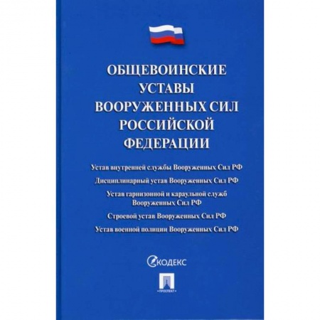 Нормативные правовые акты, книга Общевоинские уставы Вооруженных сил Российской Федерации заказать