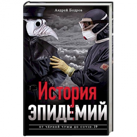 Медицинские энциклопедии и справочники, книга История эпидемий. От чёрной чумы до COVID­19 заказать