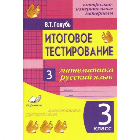 Русский язык. Правила и упражнения, книга Итоговое тестирование. Математика. Русский язык. 3 класс. Контрольно-измерительные материалы. ФГОС заказать