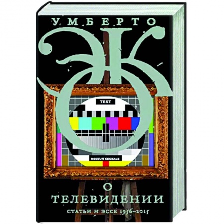 Эссе, письма, очерки, книга О телевидении заказать