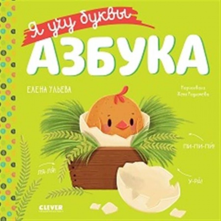 Азбука. Букварь, книга Я учу буквы. Азбука заказать