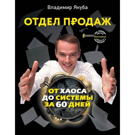 Торговля. Продажи, книга Отдел продаж: от хаоса до системы за 60 дней заказать