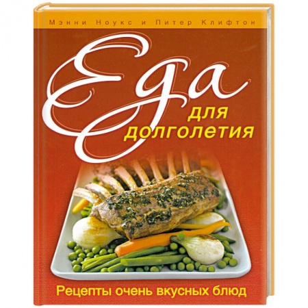 Книги, книга Еда для долголетия заказать