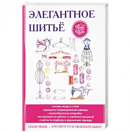 Шитьё, книга Элегантное шитьё заказать