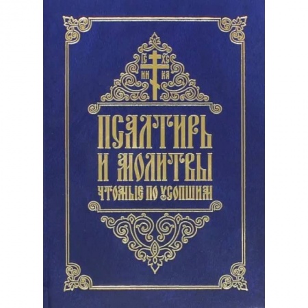 Молитвословы, акафисты, каноны, книга Псалтирь и молитвы, чтомые по усопшим заказать