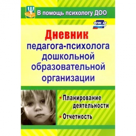 Дошкольное воспитание, книга Дневник педагога-психолога дошкольного образовательного учреждения.Планирование деятельности.ФГОС ДО заказать