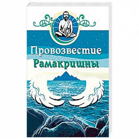 Эзотерические учения, книга Провозвестие Рамакришны заказать