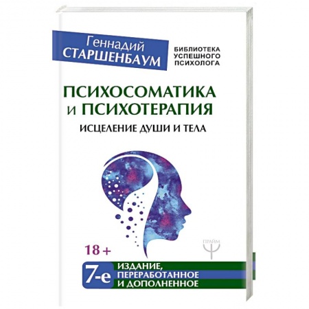 Депрессия. Стресс. Нервная система, книга Психосоматика и психотерапия. Исцеление души заказать